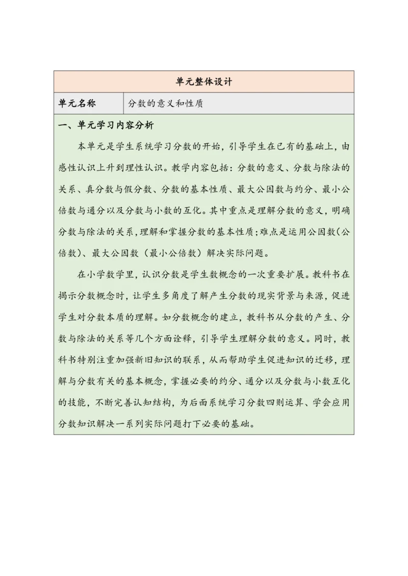 大单元教学【核心素养目标】4.1  分数的产生和分数的意义（表格式）教学设计