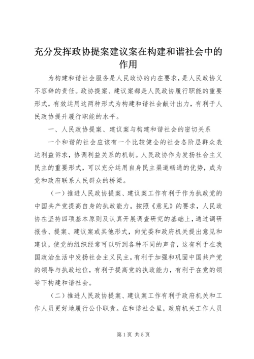 充分发挥政协提案建议案在构建和谐社会中的作用.docx