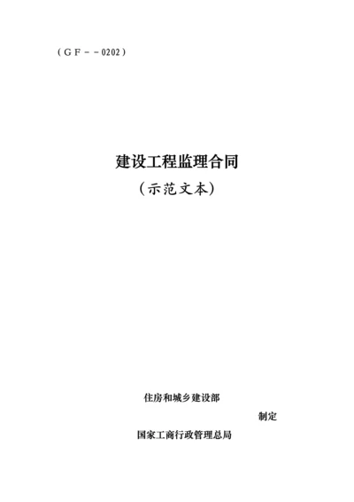 建设关键工程监理新版合约.docx