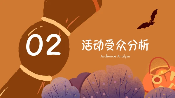 万圣节主题活动策划通用PPT演示文稿模板