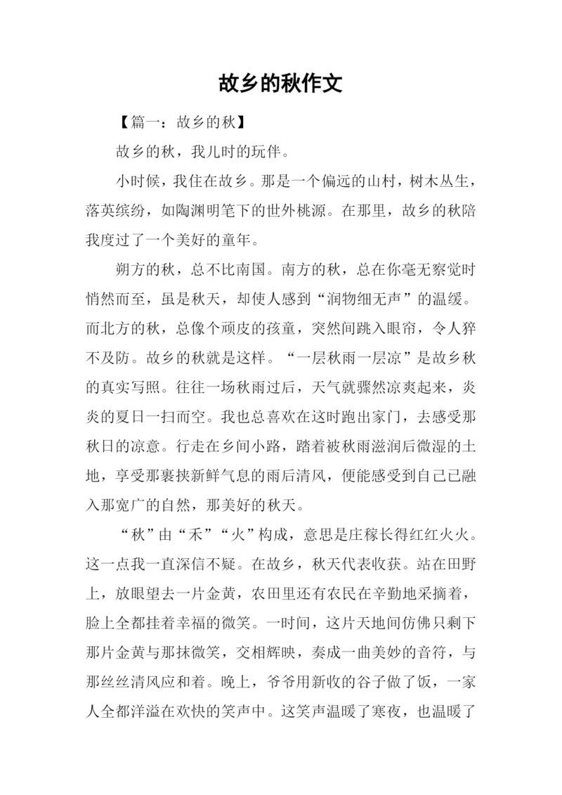 故乡的秋作文-1.docx