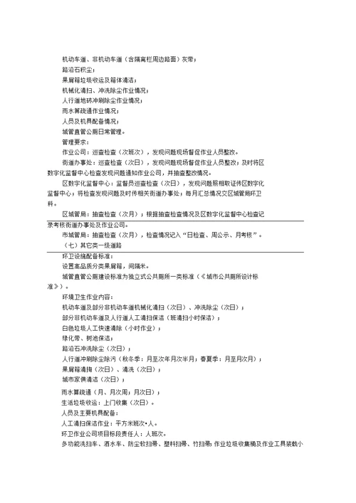 成都市中心城区环境卫生分级分类管理与作业标准