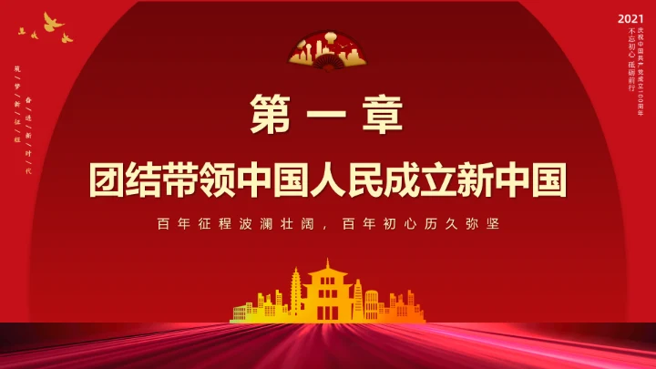 百年初心历久弥坚_党政风PPT模板