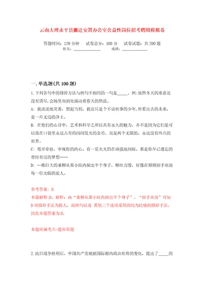 云南大理永平县搬迁安置办公室公益性岗位招考聘用模拟卷（第1次）