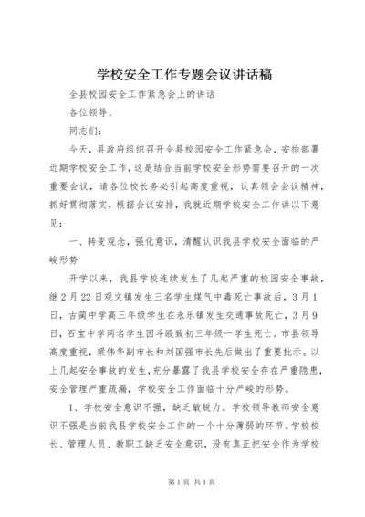 学校安全工作专题会议讲话稿 (3).docx