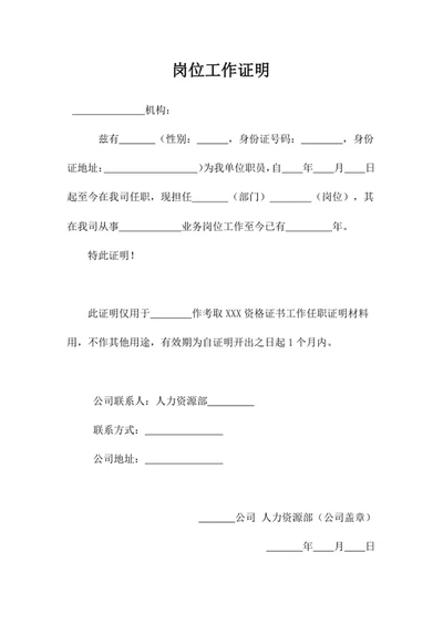 岗位工作证明word模版
