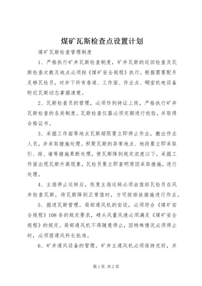 煤矿瓦斯检查点设置计划 (2).docx