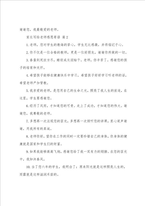 家长写给老师感恩寄语