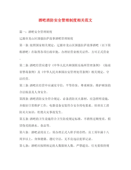 精编之酒吧消防安全管理制度相关范文.docx