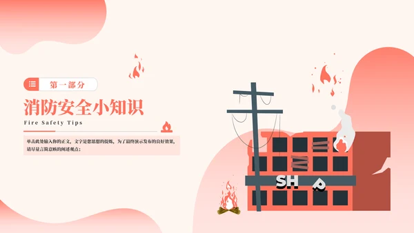 火警火灾消防安全教育主题通用PPT模板