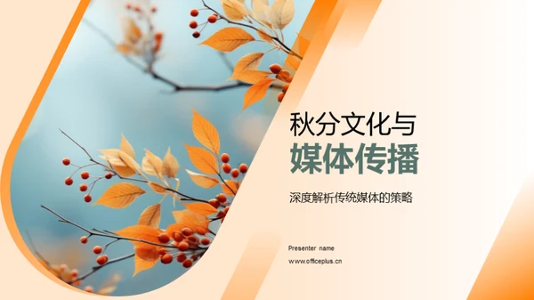 秋分文化与媒体传播