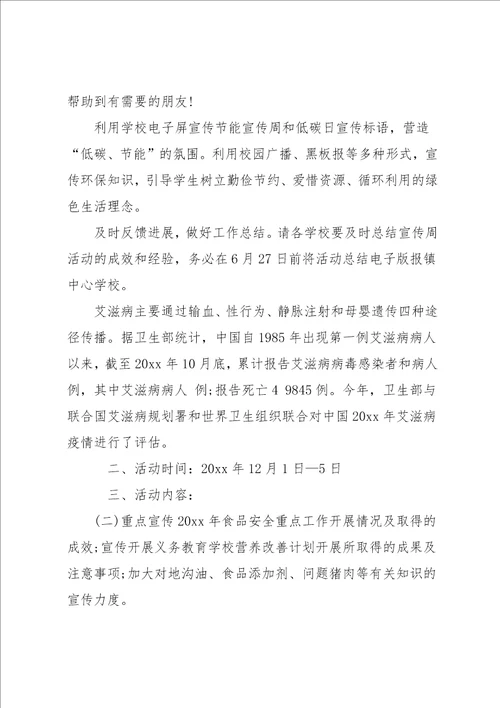 中学预防艾滋病宣传日活动方案