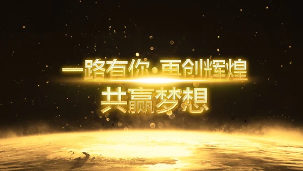 金色大气企业年会庆典誓师大会PPT模板
