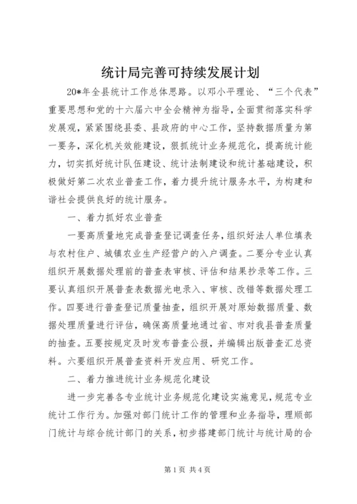 统计局完善可持续发展计划.docx