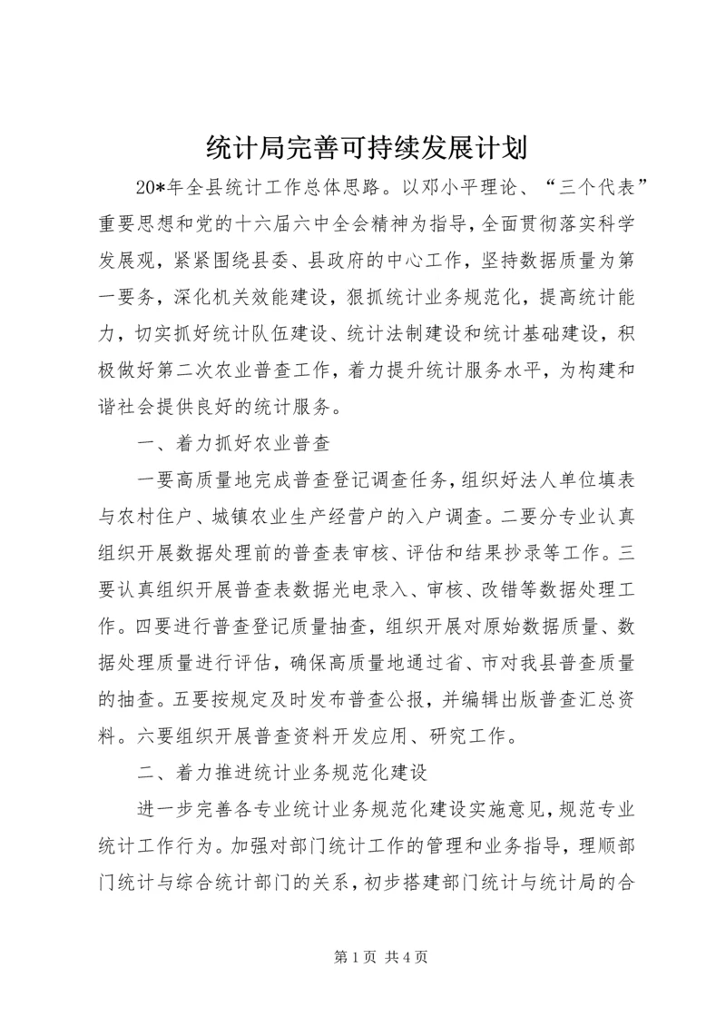 统计局完善可持续发展计划.docx