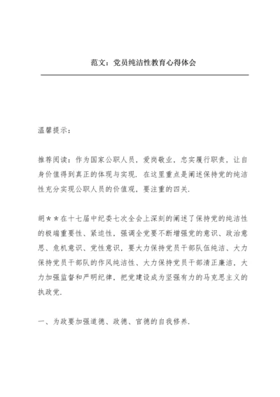 范文：党员纯洁性教育心得体会.docx