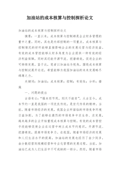 加油站的成本核算与控制探析论文.docx