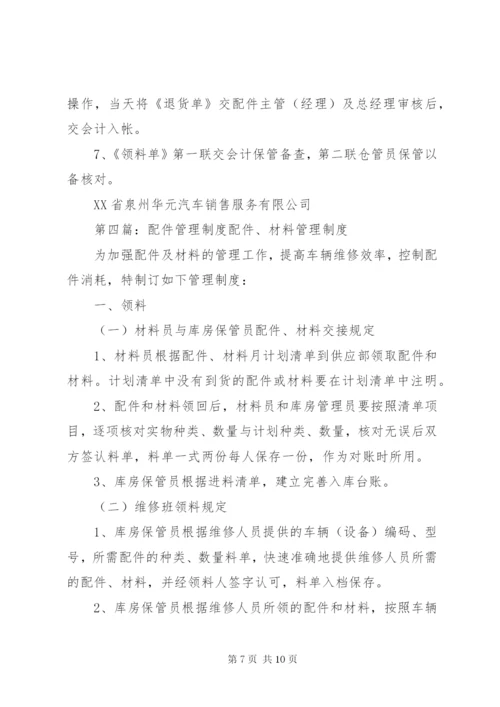 汽修厂配件管理制度[合集].docx