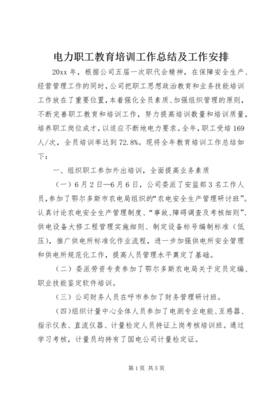 电力职工教育培训工作总结及工作安排_1.docx