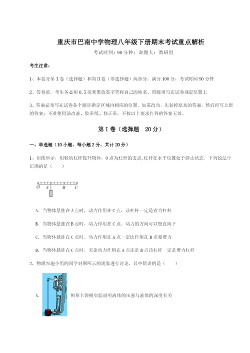 专题对点练习重庆市巴南中学物理八年级下册期末考试重点解析试卷（含答案详解版）.docx