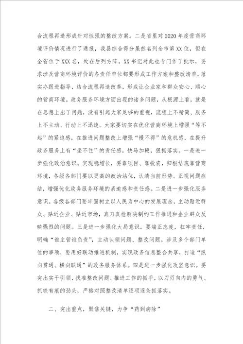 在优化政务服务环境整改问题调度会议上的发言