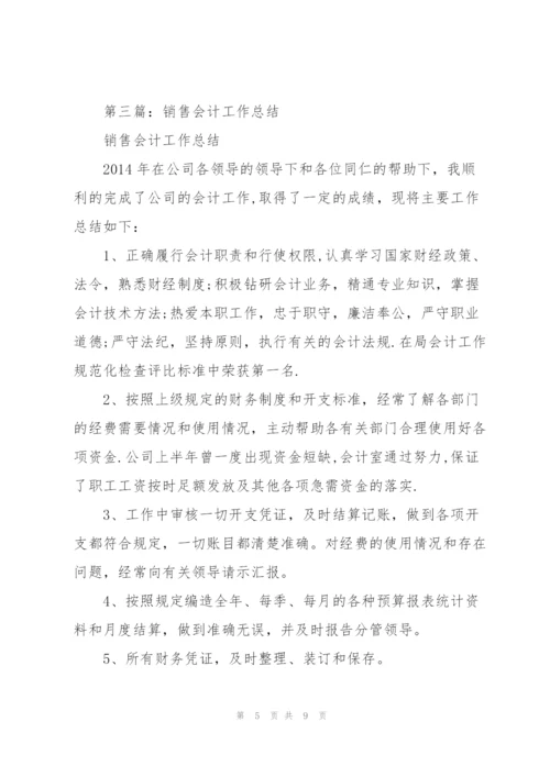 销售会计一年工作总结(多篇).docx