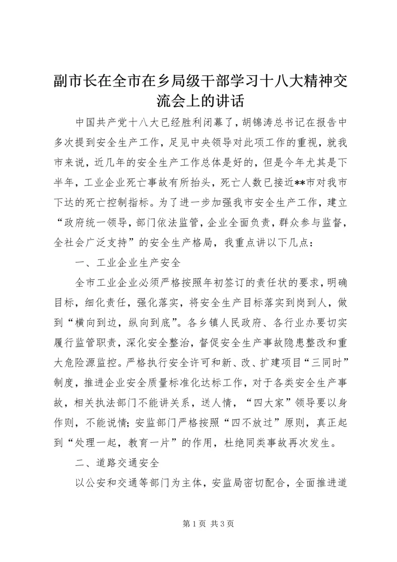 副市长在全市在乡局级干部学习十八大精神交流会上的讲话.docx