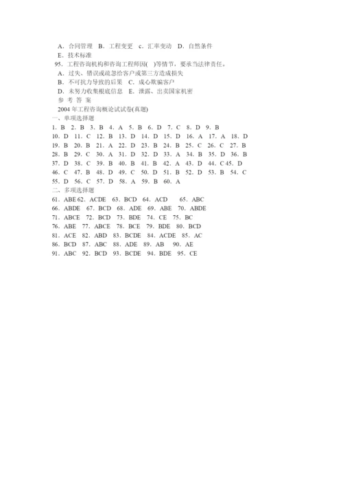《工程咨询概论》年度考试真题.docx