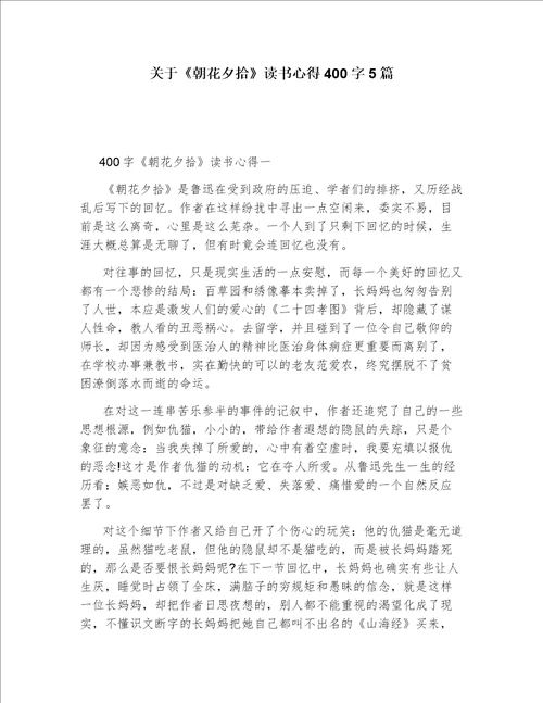 关于朝花夕拾读书心得400字5篇