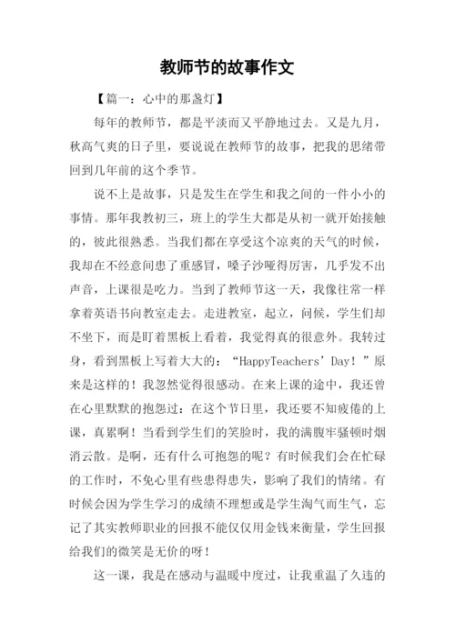 教师节的故事作文.docx