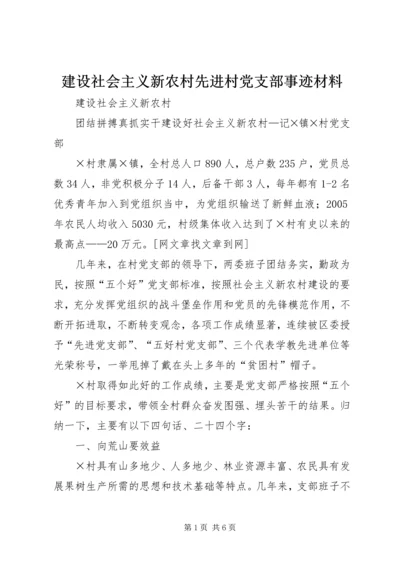 建设社会主义新农村先进村党支部事迹材料.docx