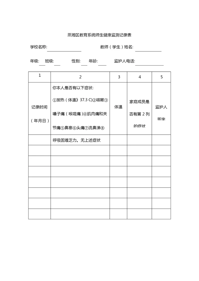 蒸湘区教育系统师生健康监测记录表.docx