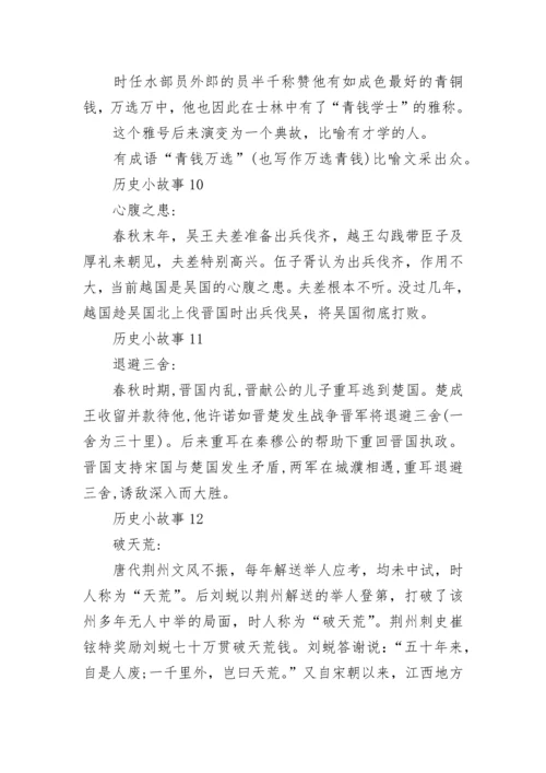 15个历史小故事大全.docx