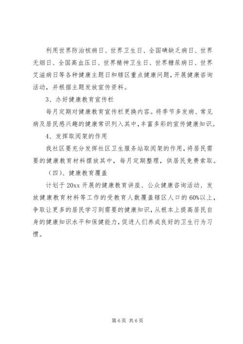 关于健康教育的工作计划优秀范文.docx