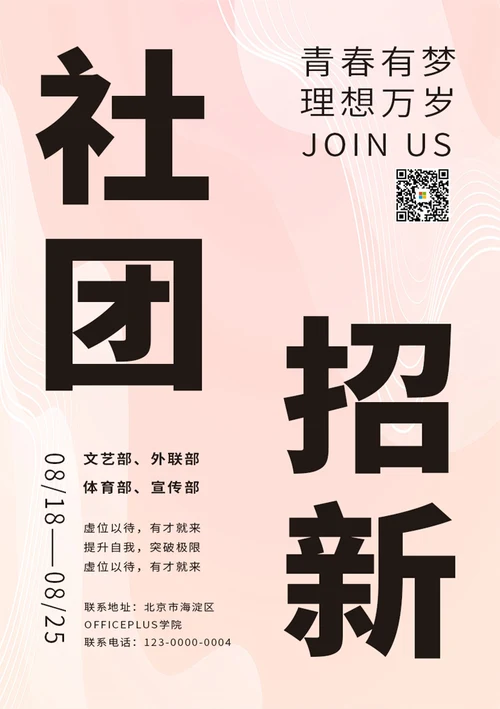 社团招新海报
