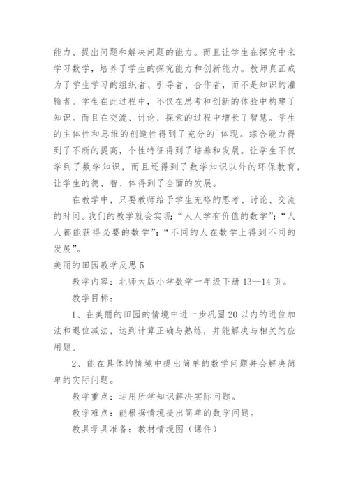 美丽的田园教学反思.docx