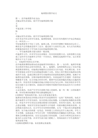 【精编】地理教育教学论文精选.docx