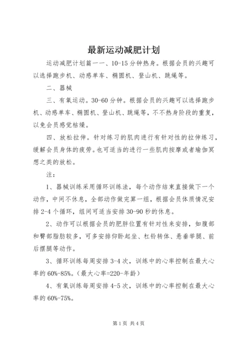 最新运动减肥计划.docx