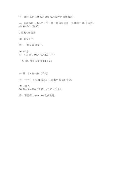 小学三年级数学应用题50道附答案【培优a卷】.docx