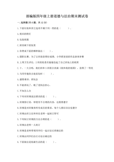 部编版四年级上册道德与法治期末测试卷（能力提升）word版.docx