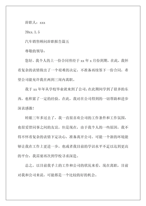 汽车销售顾问辞职报告