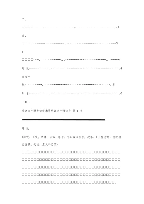 中级职称评审论文格式要求2300字.docx