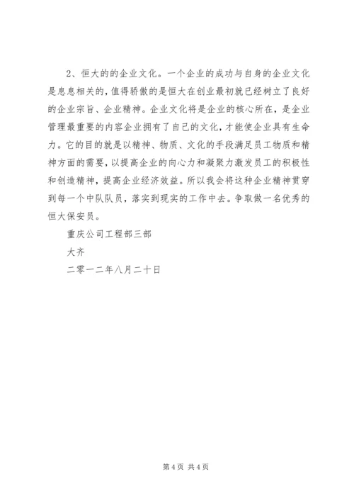 恒大报120期学习心得[精选] (4).docx