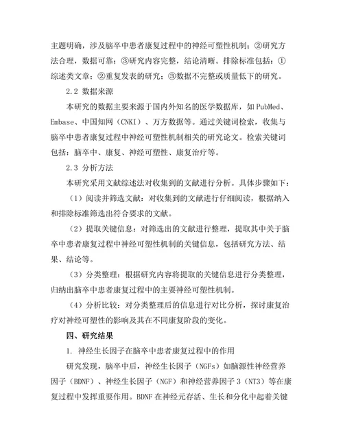 脑卒中患者康复过程中神经可塑性机制研究