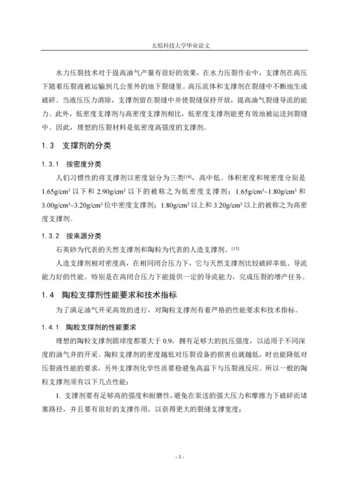 陶粒支撑剂研究现状及进展--大学毕业论文.docx
