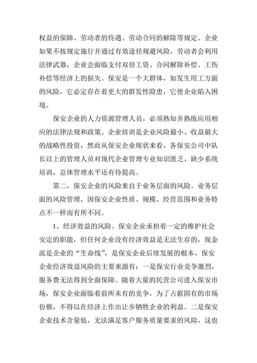 对保安企业风险管理与内控体系建设的思考