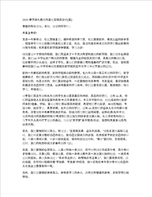 2022开学典礼教师代表发言稿三分钟