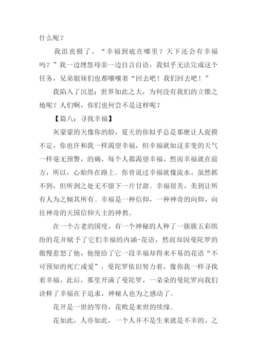 寻找幸福的作文.docx