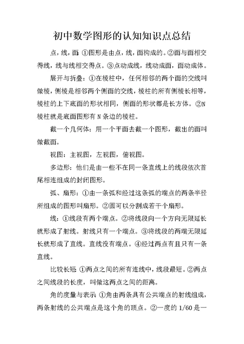 初中数学图形的认知知识点总结