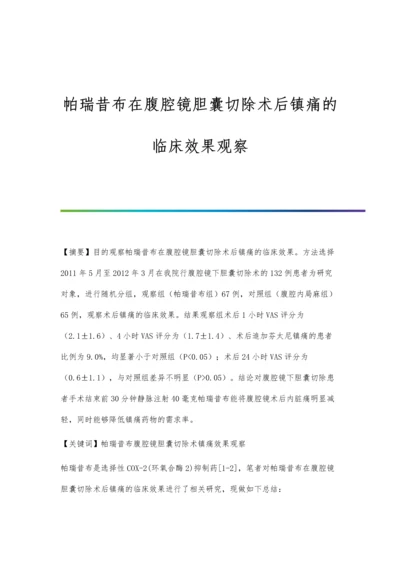 帕瑞昔布在腹腔镜胆囊切除术后镇痛的临床效果观察.docx